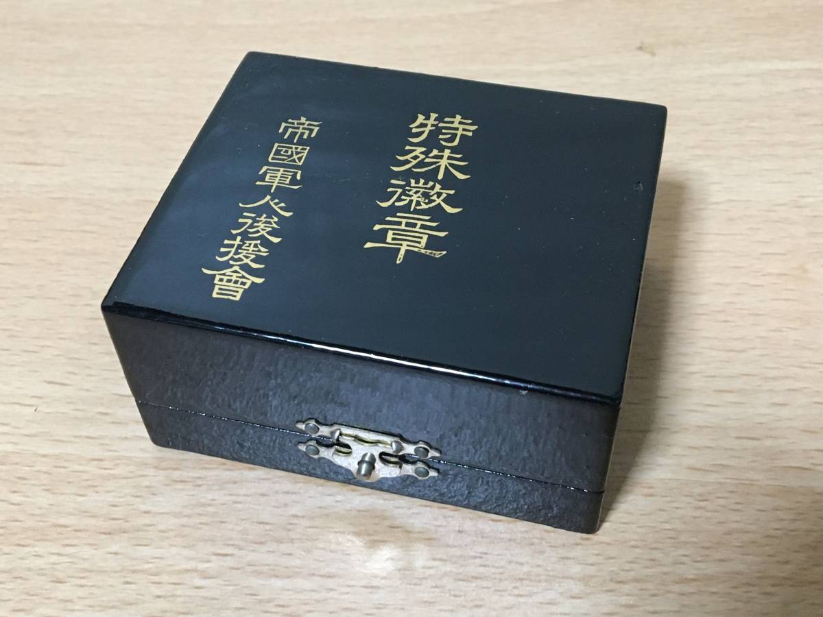 帝国軍人後援会特殊会員徽章 ..jpg