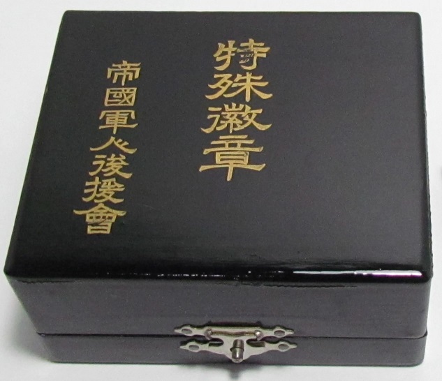 帝国軍人後援会 特殊会員徽章.jpg