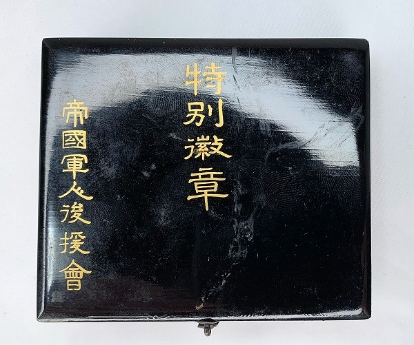 帝国軍人後援会  特別會員徽章.jpg