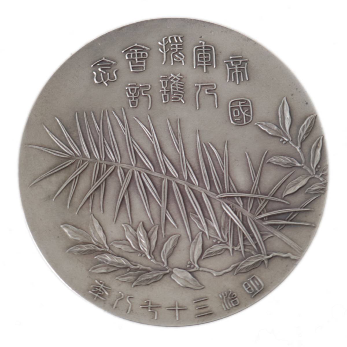 明治三十七八年帝国軍人後援会 記念章.jpg