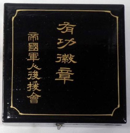 帝国軍人後援会有功会員徽章.jpg