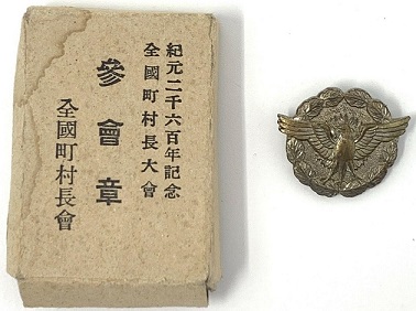 全國町村長會大會   参會章.jpg