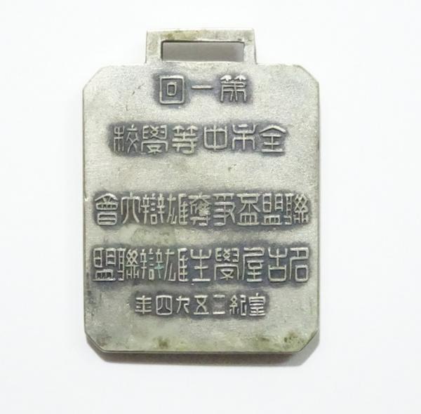 全市中等学校記念章.jpg