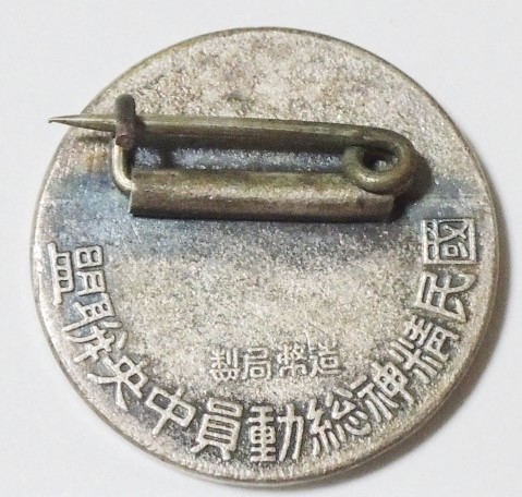 造幣局製国民精神総動員中央連盟　記章徽章.jpg