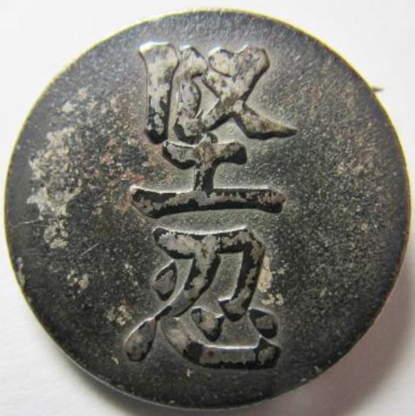 国民精神総動員中央連盟記章　.jpg