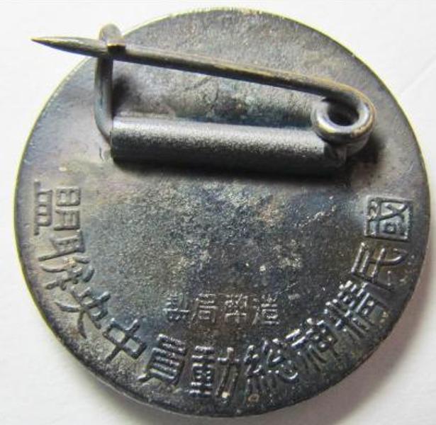 国民精神総動員中央連盟 徽章.jpg