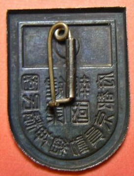 健康報国国民精神総動員京都府 章.jpg