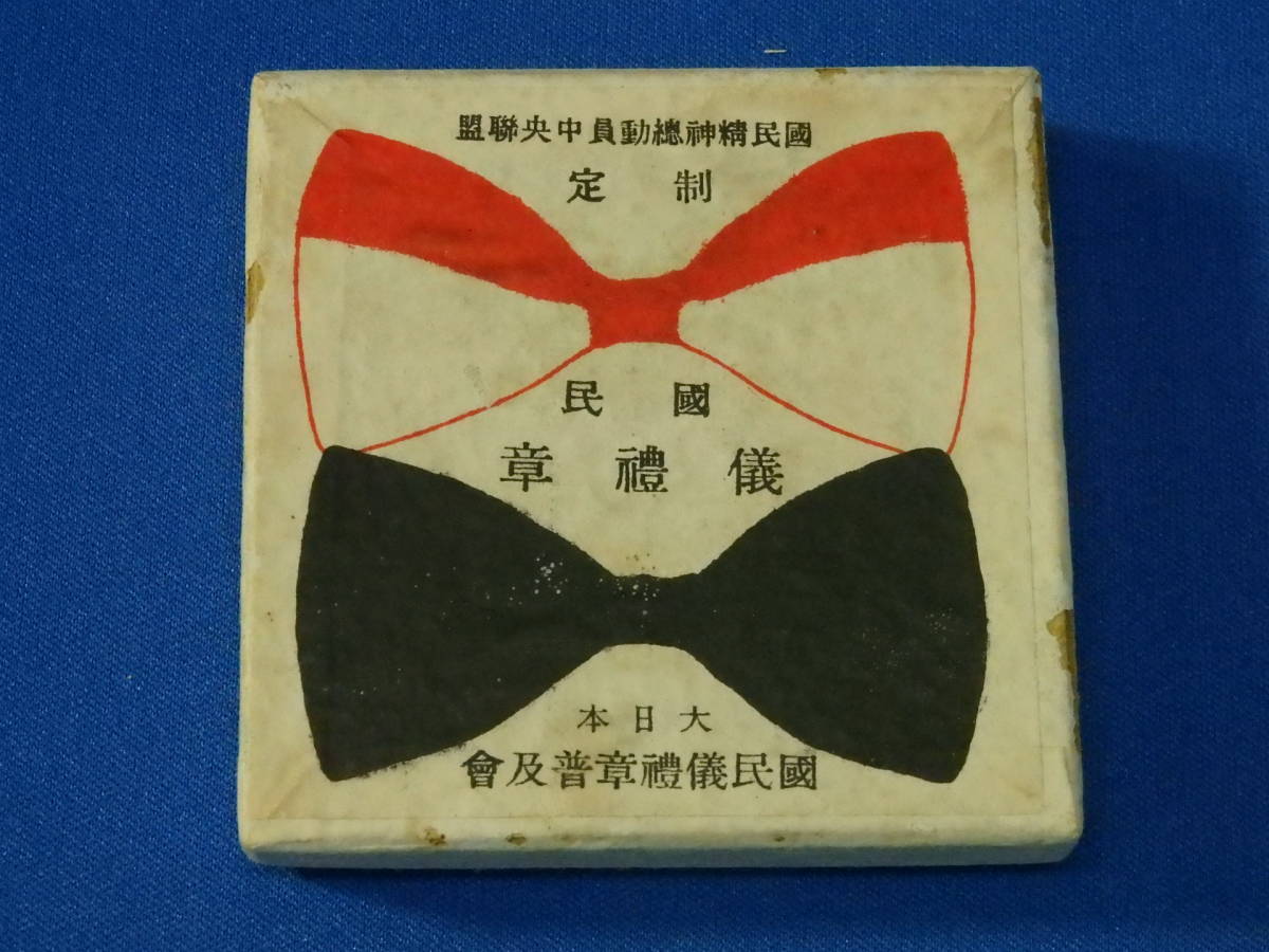 国民精神総動員 国民儀禮章.jpg