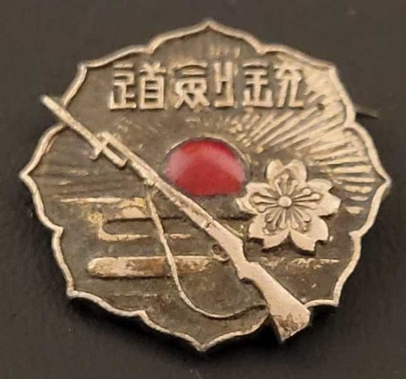 大日本銃剣道振興會會員章.jpg