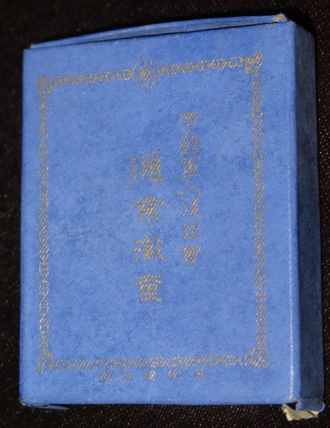 帝国軍人後援会 通常會員徽章.jpg