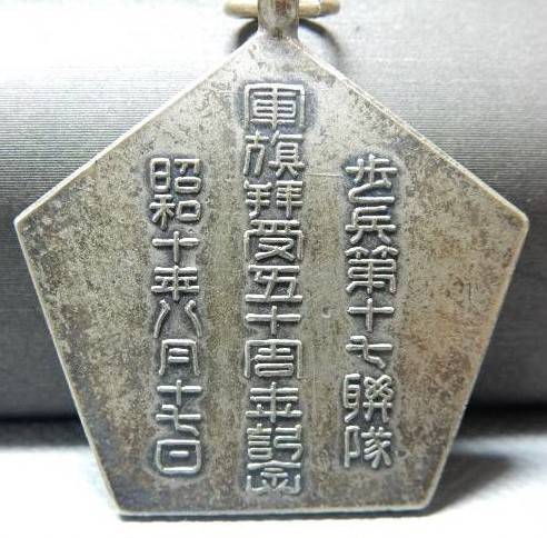 歩兵第十七聯隊軍旗拝受五十周年 記念章.jpg
