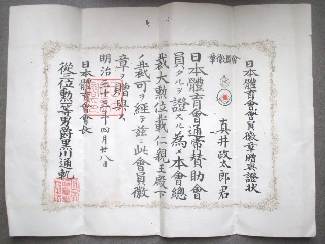 日本体育会通常賛助会員証.jpg