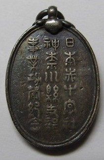 日本赤十字社神奈川縣支部事業功勞 紀念章.jpg
