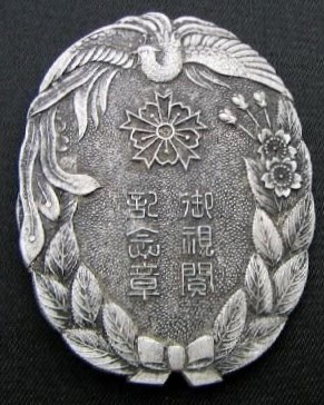 石川縣警防團御視閲記念章.jpg