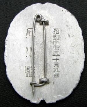 石川縣警防團御視閲 記念章.jpg