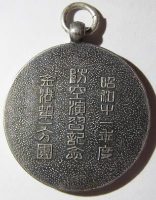 昭和十一年度金港第一分團防空演習 記念章.jpg