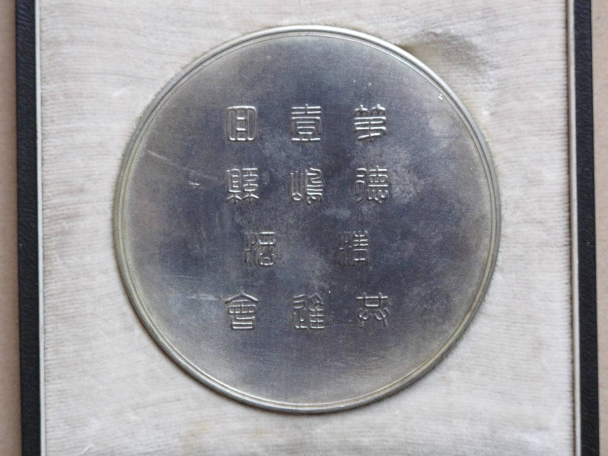 徳島県 清酒共進会壹第銀牌.jpg