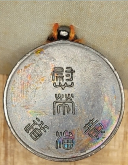 昭和三年御大禮黃海道慰勞 記念章.jpg