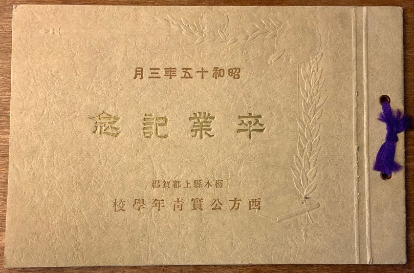 栃木県 上都賀郡 西方公実青年学校 卒業記念 記念写真.jpg