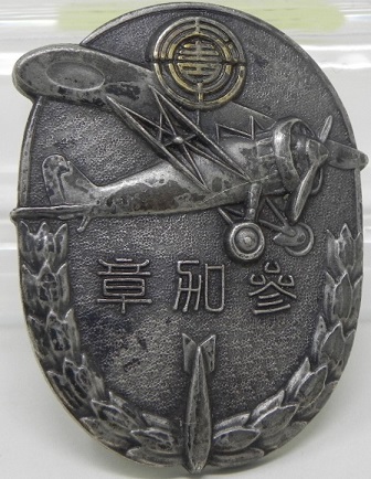 昭和十二年度　防空演習参加記念章　玉出青年団.jpg
