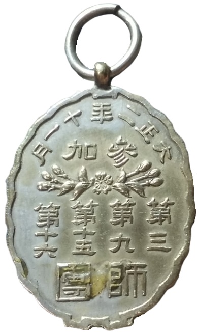 大正二年特別大演習 紀念章.jpg