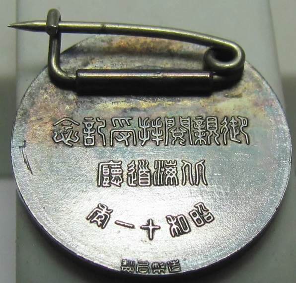 昭和十一年 北海道庁 御親閲拝受記念 章.jpg