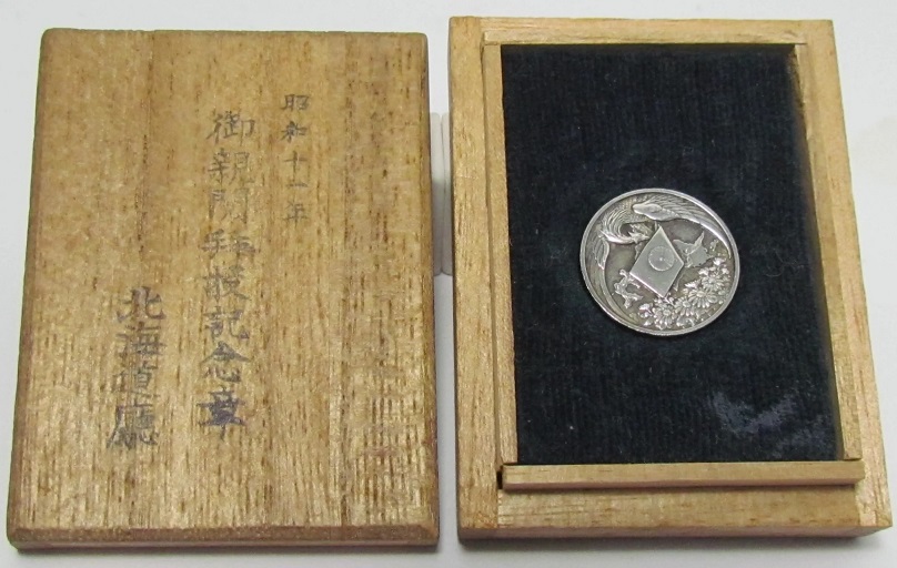 昭和十一年 北海道庁 御親閲拝受 記念章.jpg