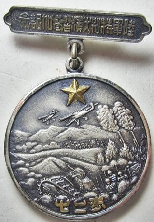 歩二七陸軍特別大演習参加記念章.jpg