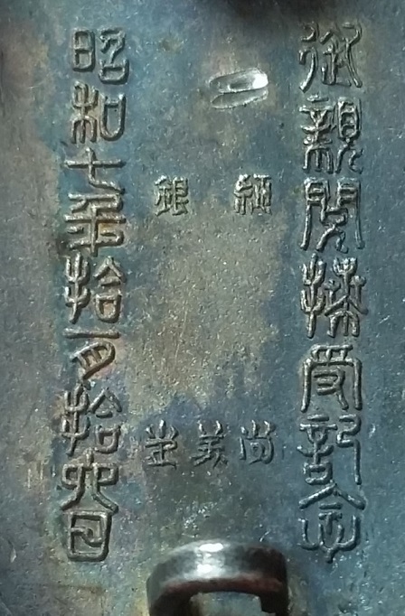 昭和七年大阪市御親閱授受紀念章.jpg