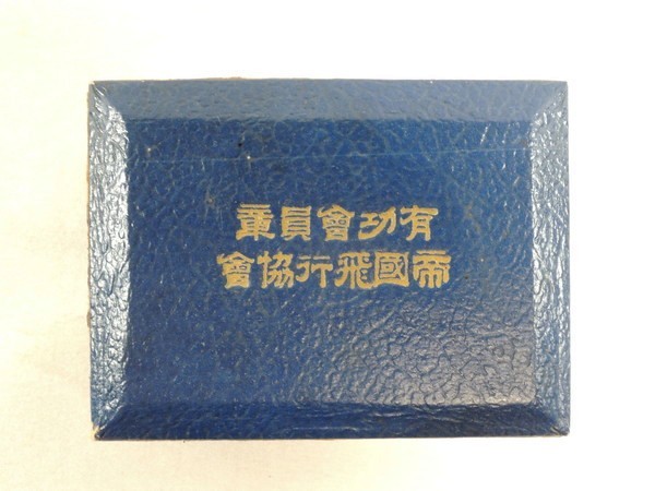 帝国飛行協会有功会員章.jpg