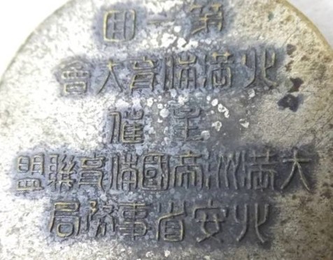 大満州国 体育連盟 第一回北満体育大会 章.jpg