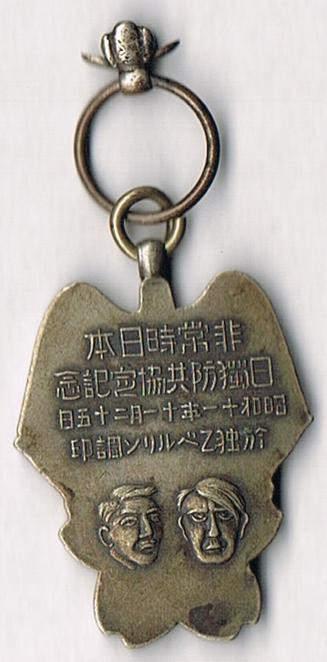 昭和十一年十一月二十五日日独防共協定記念 章.jpg