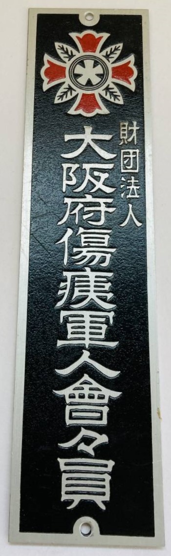 財団法人　大阪府傷痍軍人曾々員.jpg