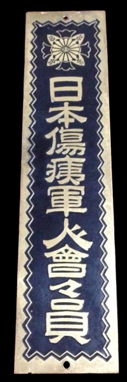 大日本傷痍軍人會表札.jpg