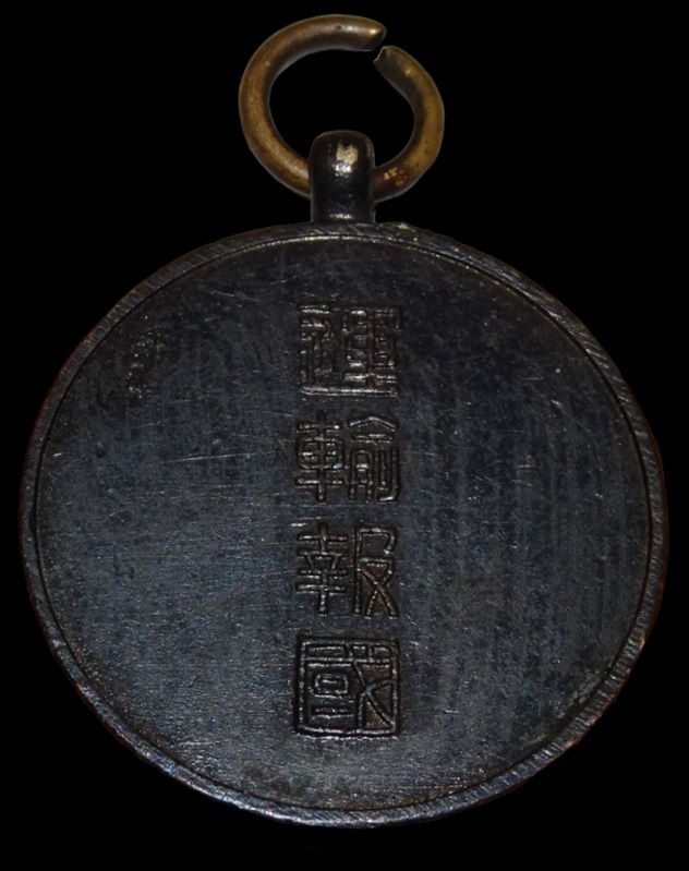 華北交通株式会社運送報国章.jpg