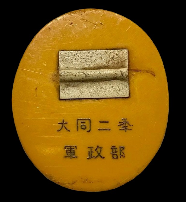大同二年親切日満州国軍政部章.jpg