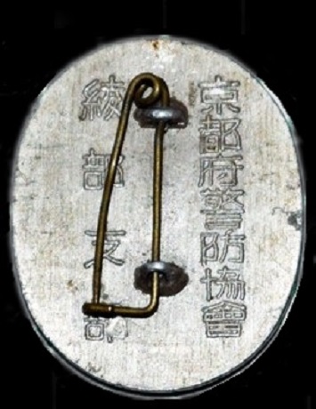 京都府警防協会綾部支部精勤章.jpg