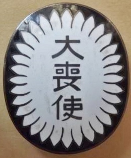 大喪使徽章.jpg