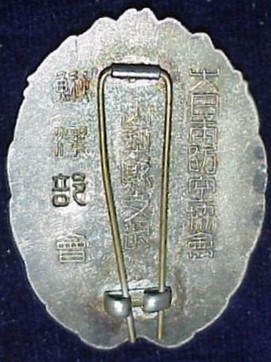 大日本防空協会 山梨縣支部鰍澤部会功勞章.jpg