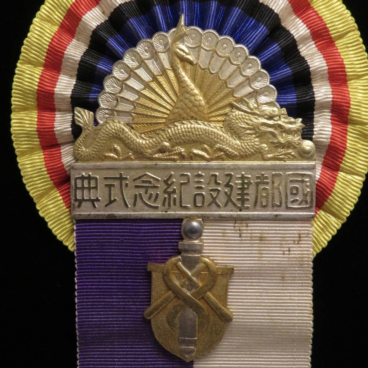 満州国 国都建設記念 式典 参加記念徽章.jpg