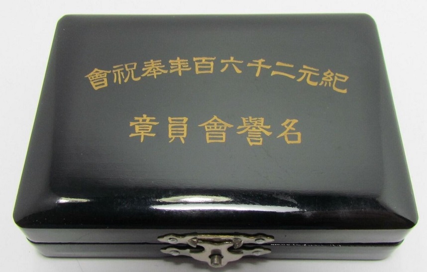 紀元二千六百年  奉祝会章.jpg