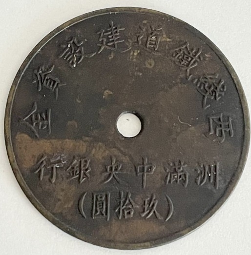 西綫鐵道建設資金 洲滿中央銀行 玖拾圓.jpg