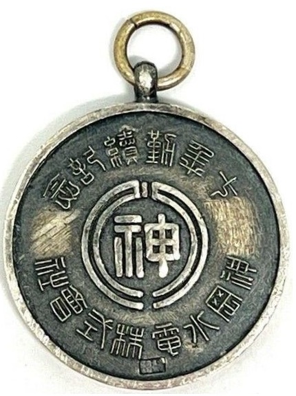 神岡水電株式會社十年勤績記念表彰章.jpg