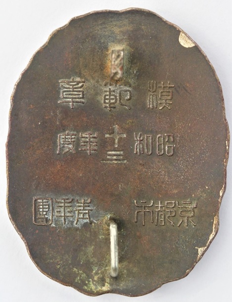 京都市聨合青年團 模範章.jpg