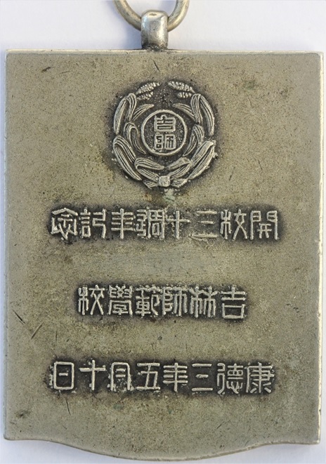 康德三年五月十日 吉林師範學校開校三十周年記念章.jpg