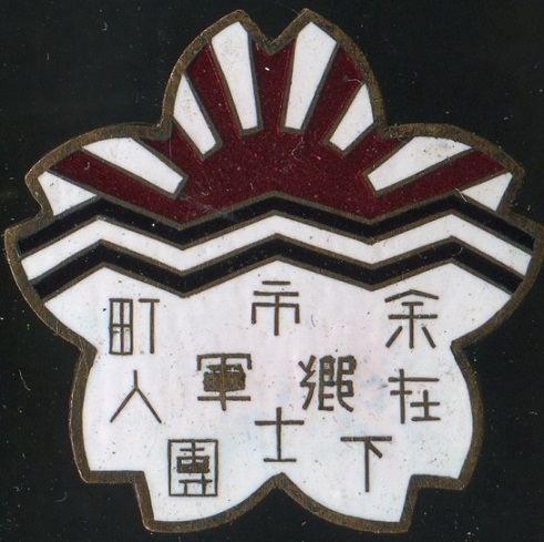 余市町下土團在郷軍人章.jpg