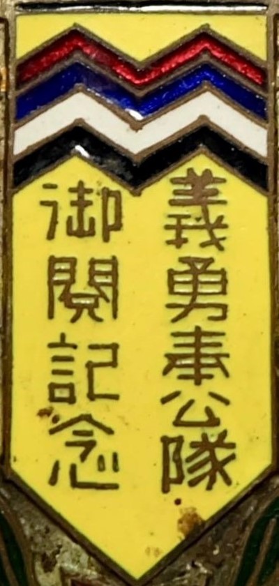 義勇奉公隊 御閲記念..jpg