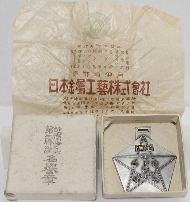 近衛師團近歩二 秋季演習劍術競技會 名譽章.jpg