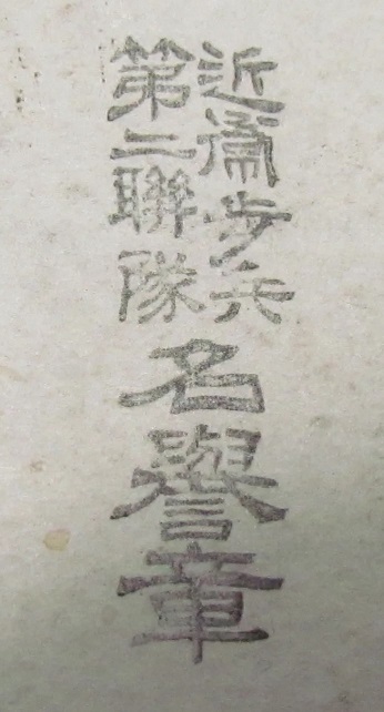 近衛師團近歩二  秋季演習劍術競技會名譽章.jpg