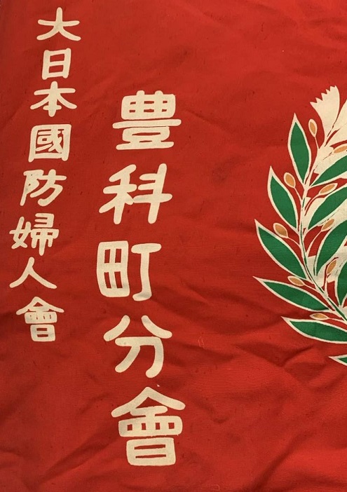 大日本国防婦人会 日章旗豊科町 長野県.jpg